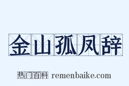 金山孤凤辞是什么意思的图片